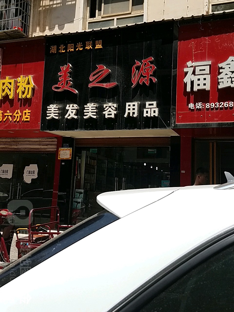 美之源美发美容用品