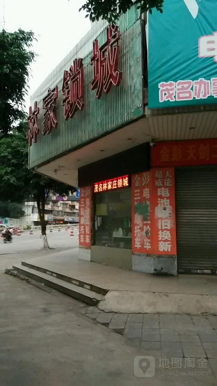 林家锁城
