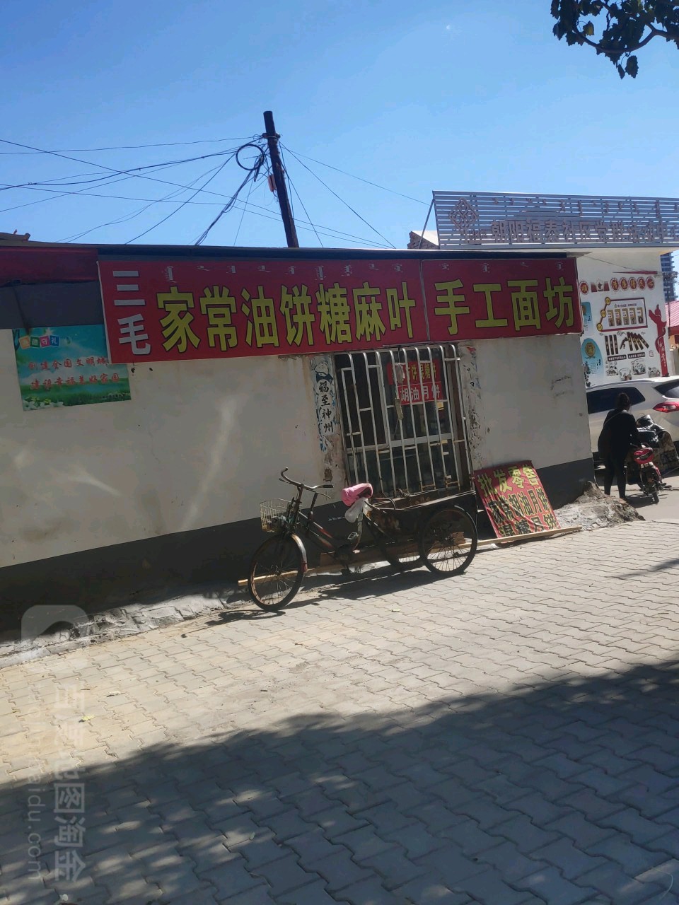 三毛手工面坊油饼解糖麻叶