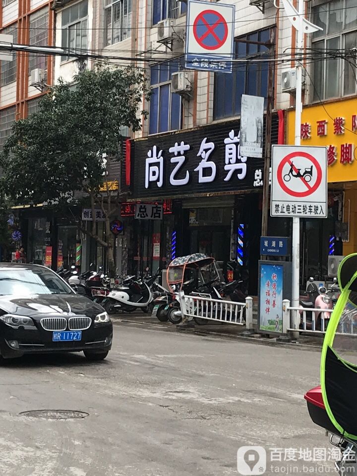 尚艺名剪总店