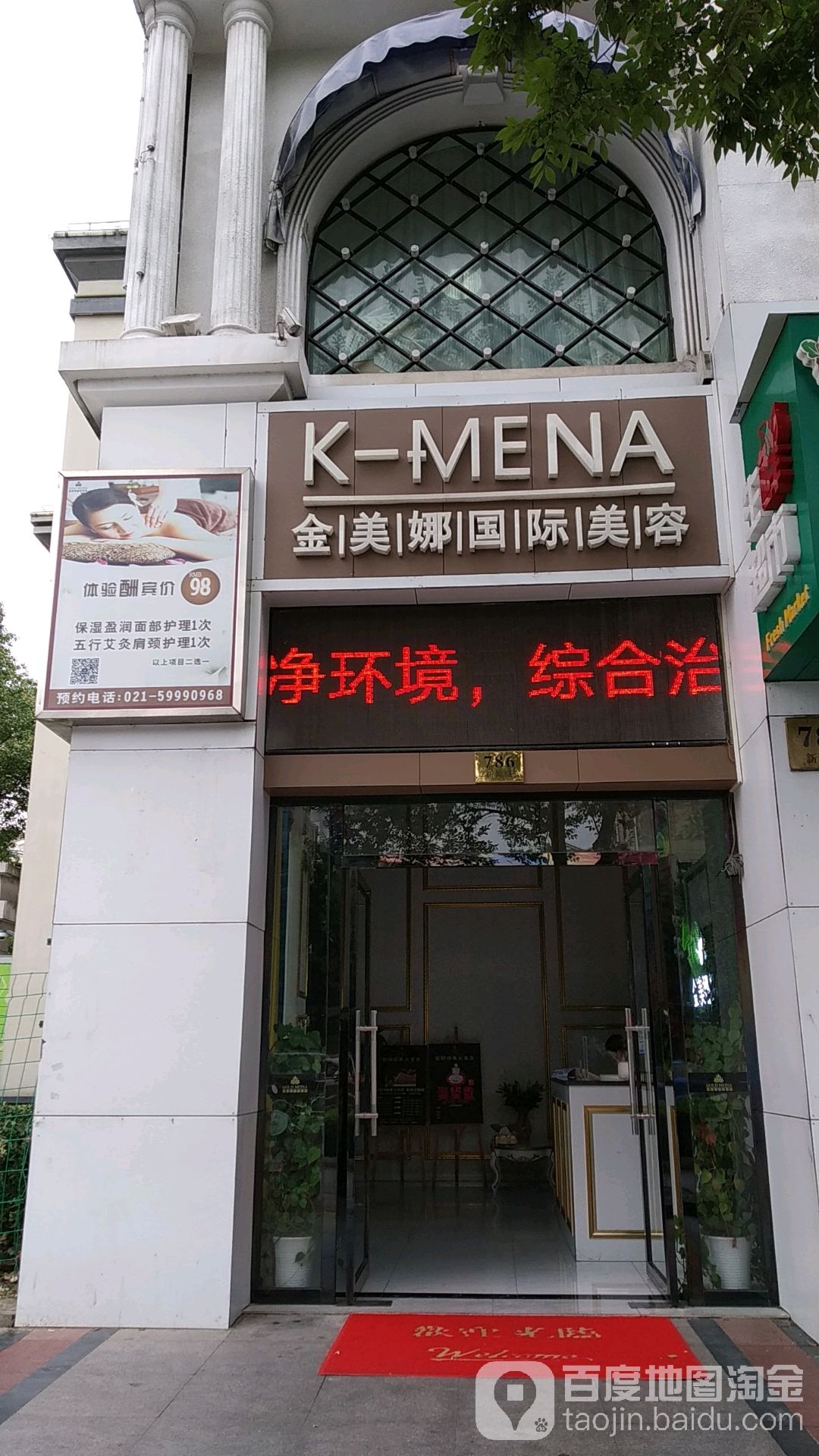 美金娜科技美容(安亭店)