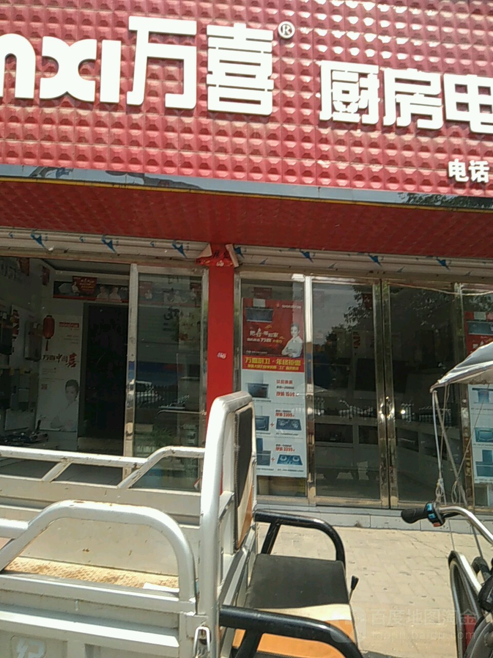 万喜厨房电器周口旗舰店NO.038(周口旗舰店)