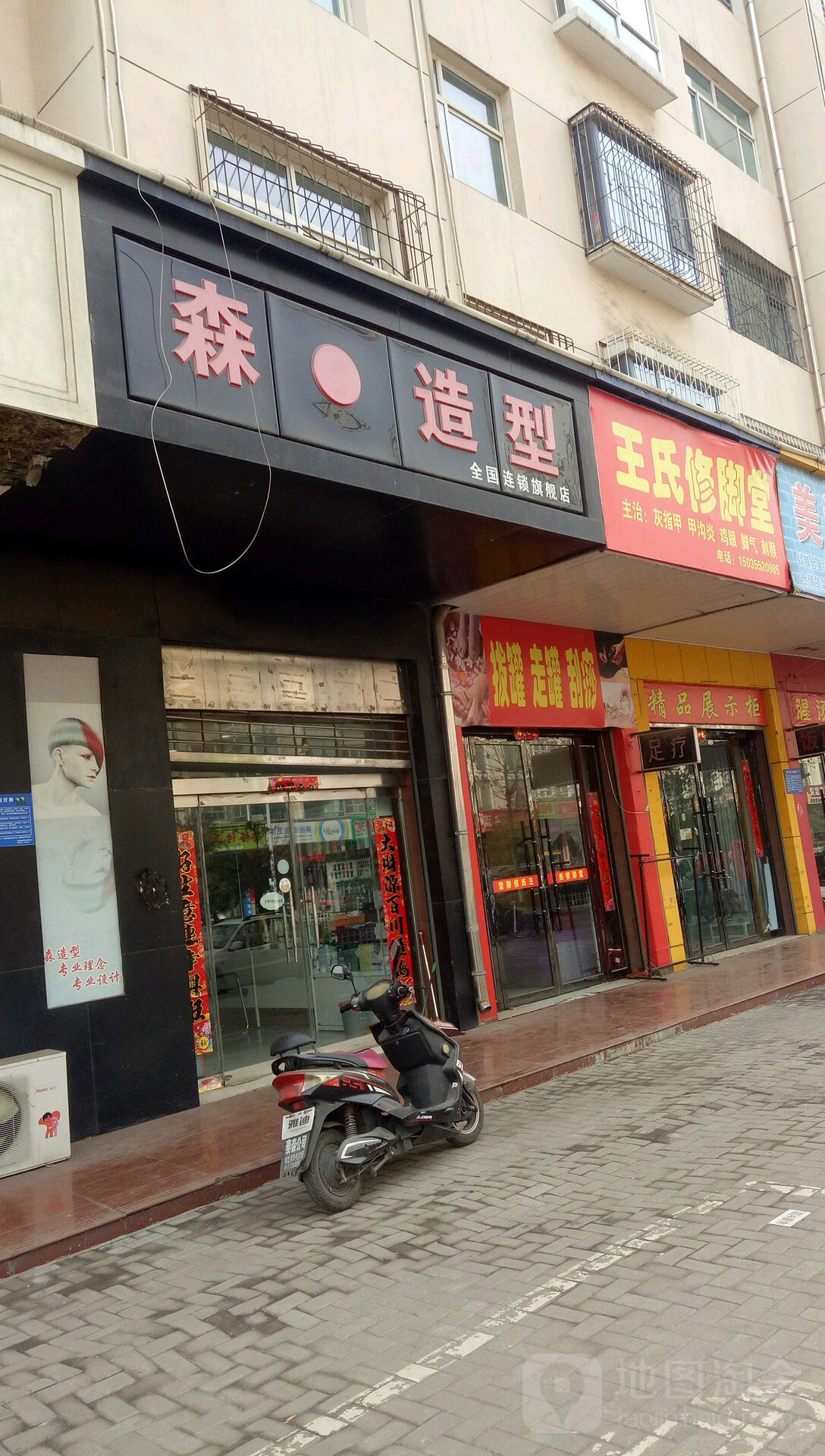 王氏修脚堂(府西街店)