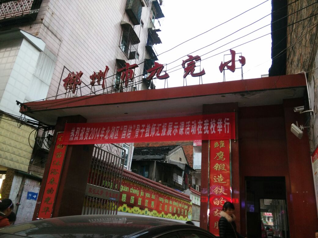 郴州市第九完全小学