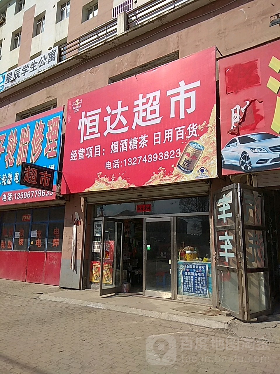 恒达超市(松江河大街店)