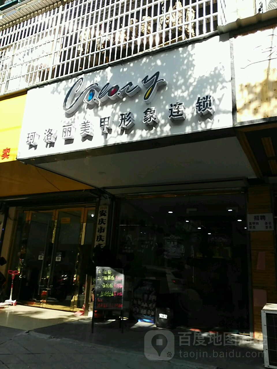 珂洛丽美甲(建设路店)
