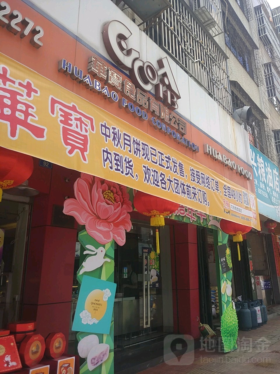 华宝食品有限公司(解放南路分店)