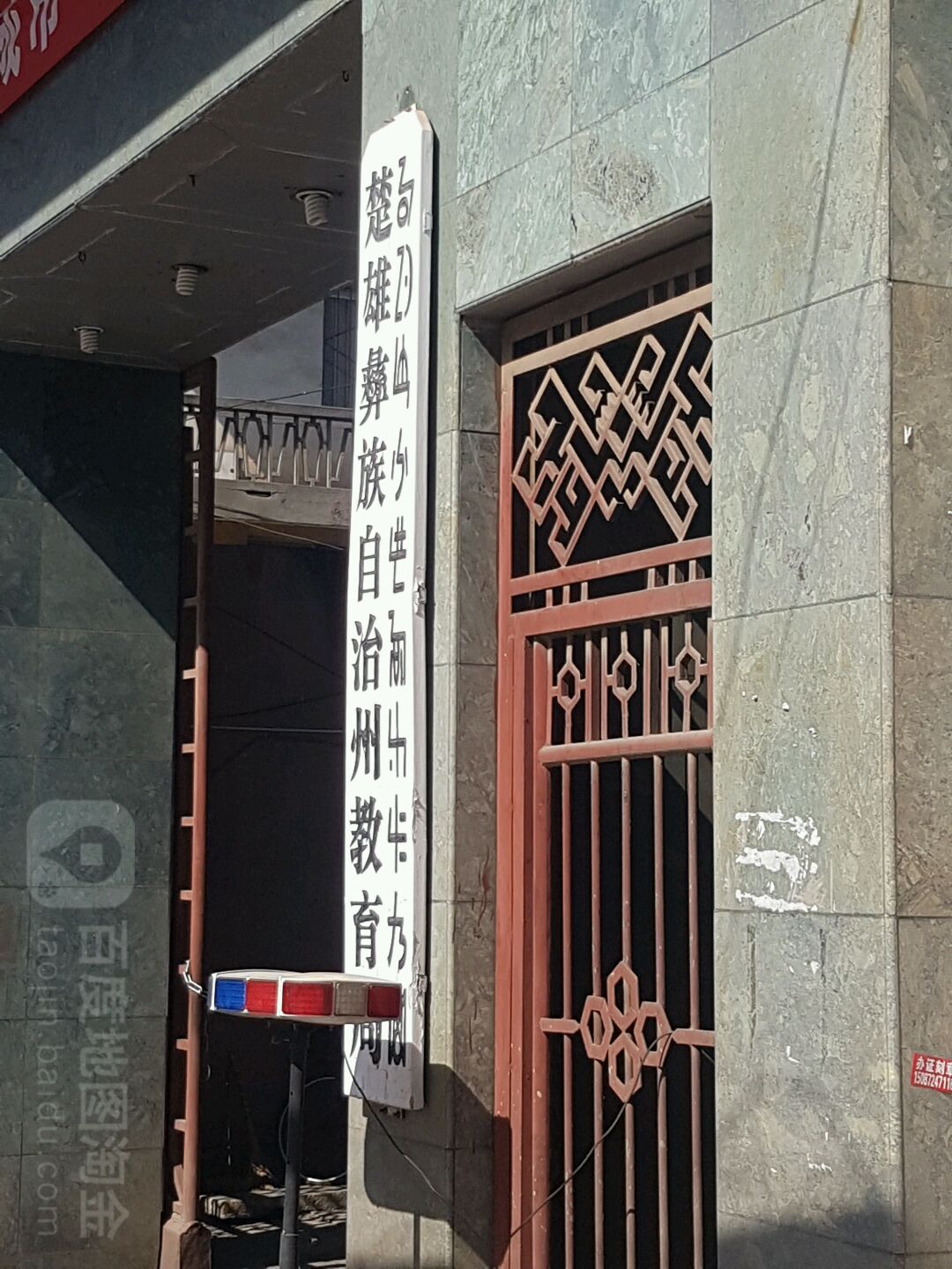 楚雄彝族自治州教育局