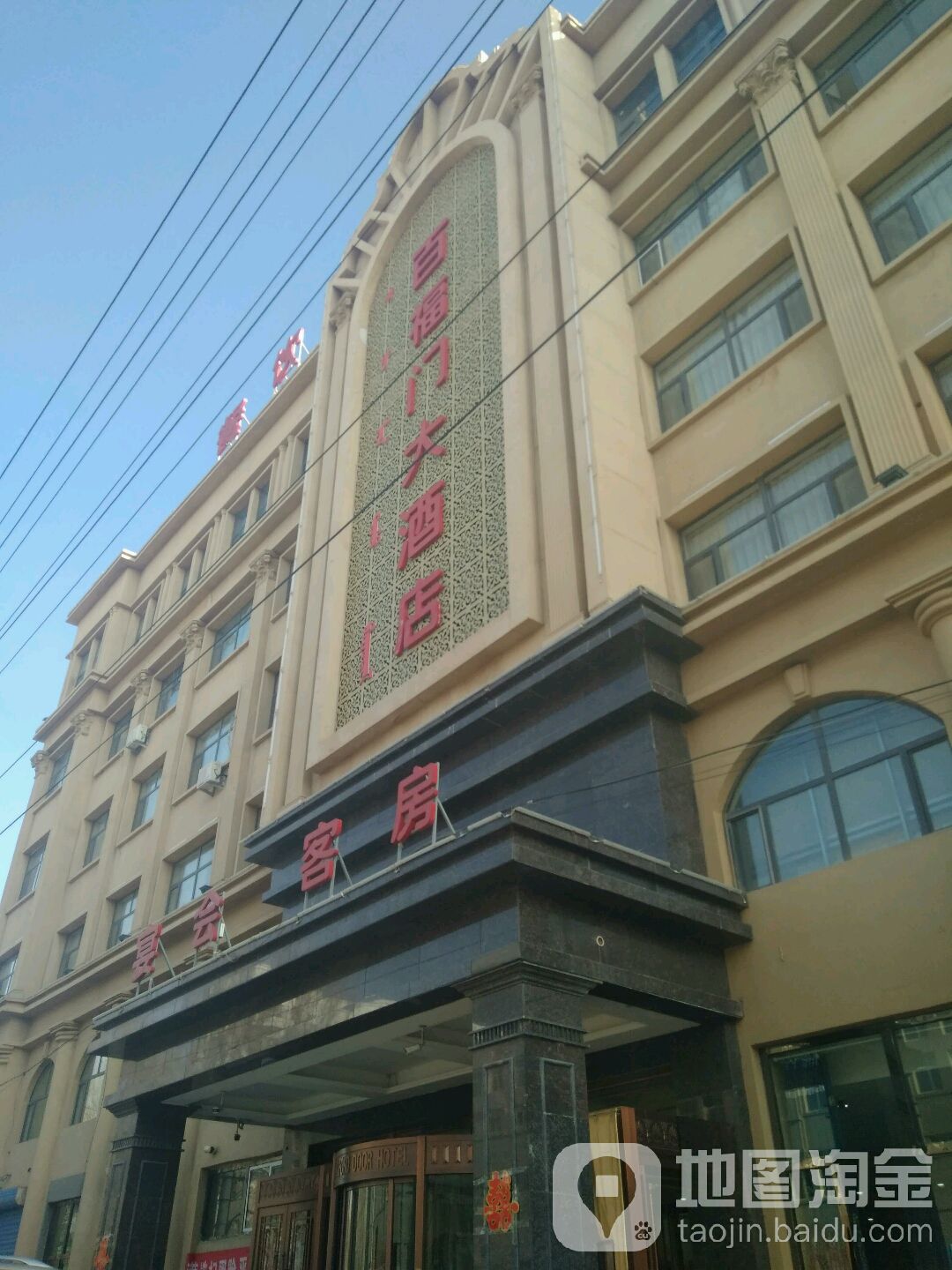 百福门酒店店