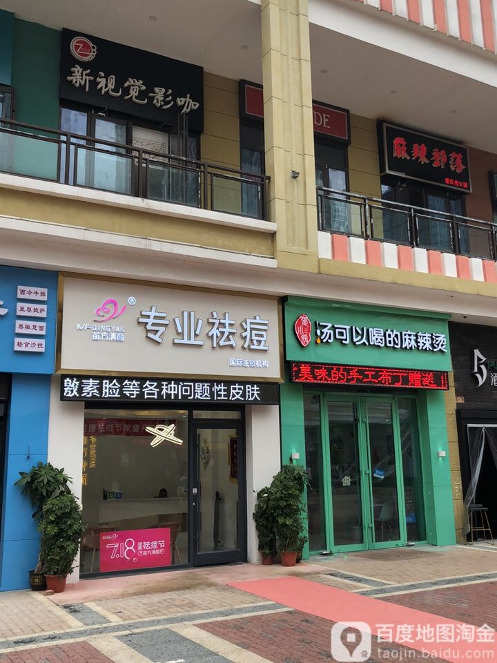 苗方清颜专业区斗(铜山万达店)