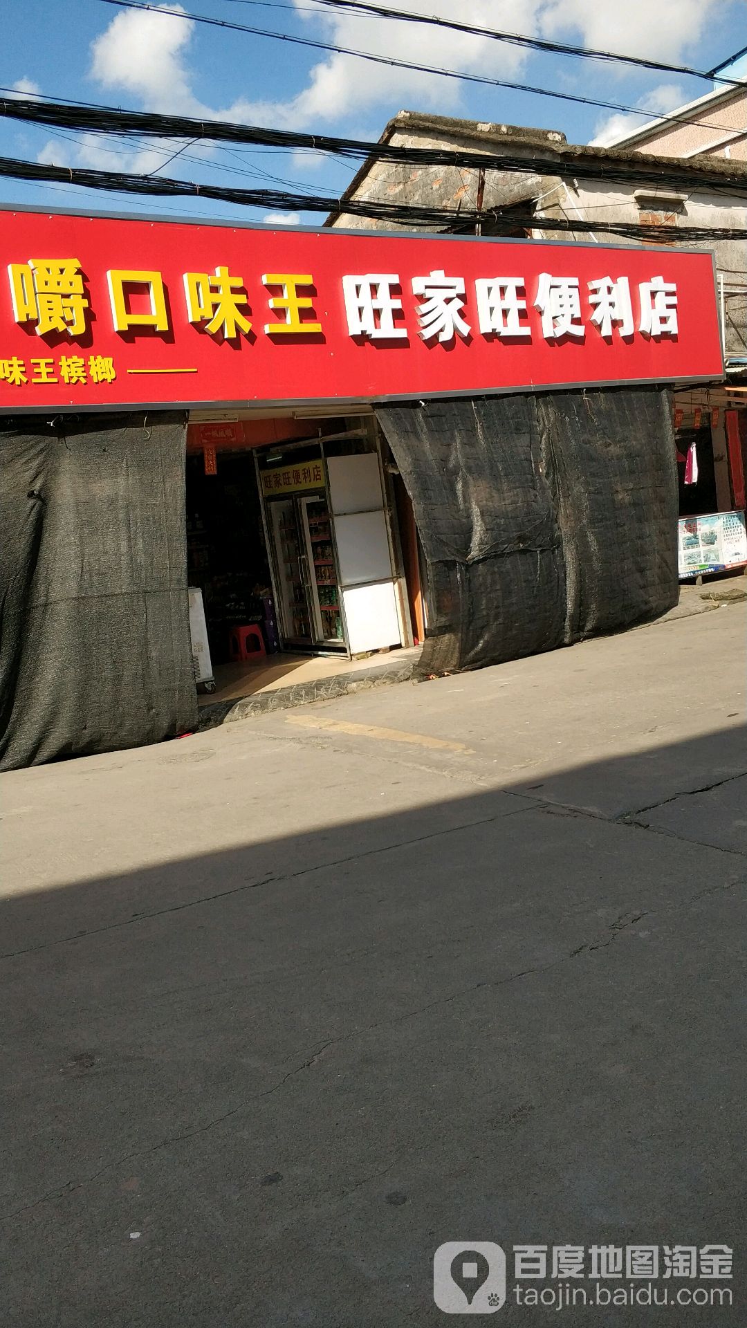 旺家旺便利店