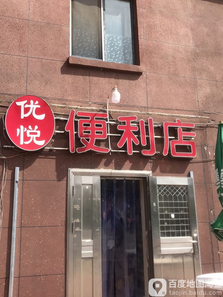 优悦便利店(昆山西路151巷店)