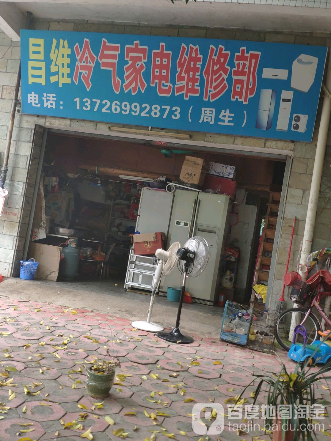 昌维冷气小家电维修部