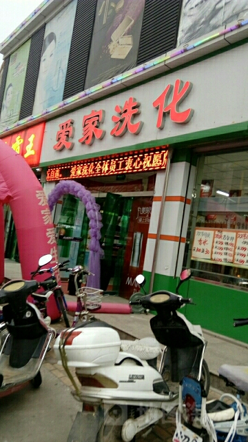 爱家洗化(步行街店)