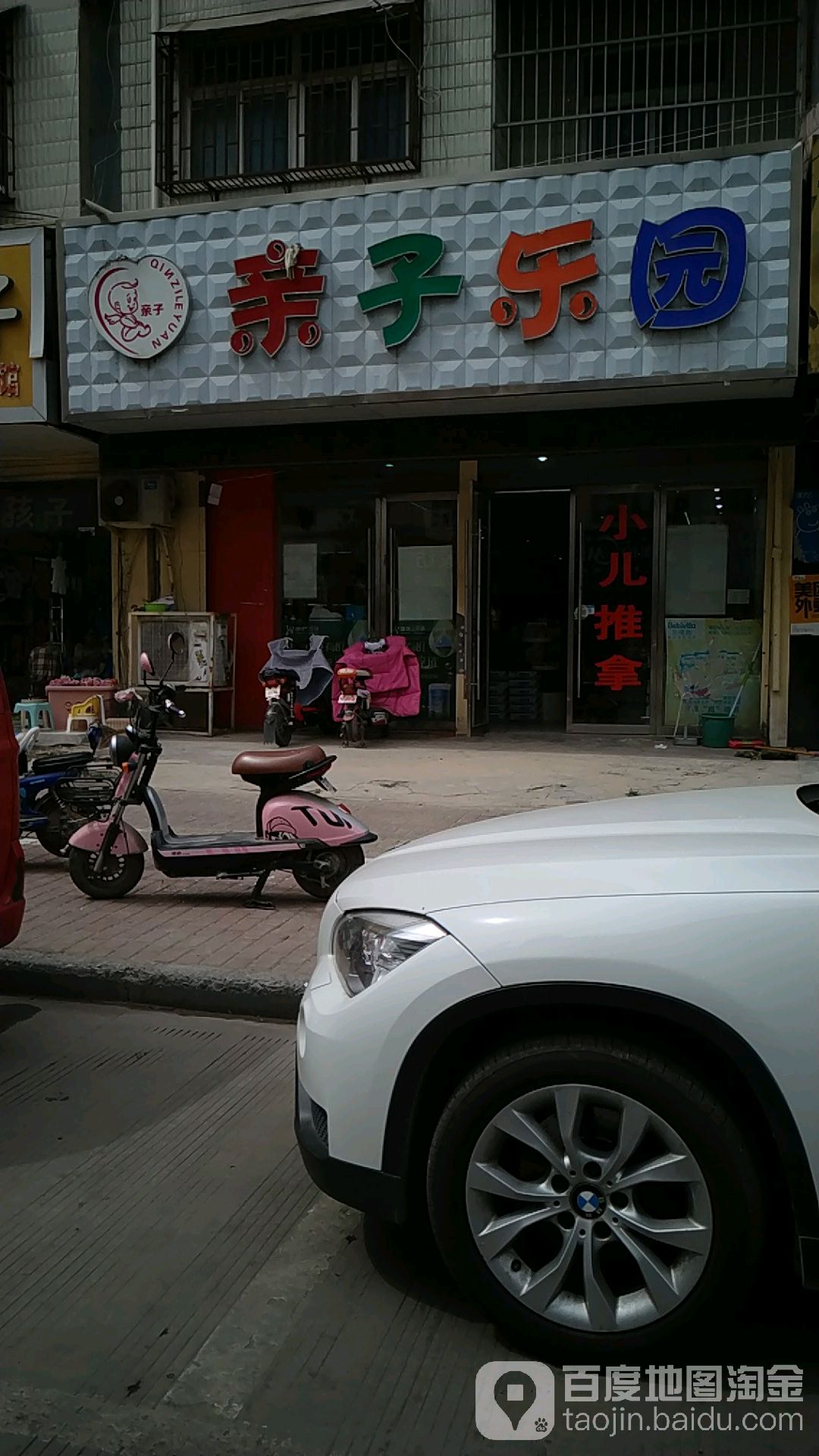 亲子乐园
