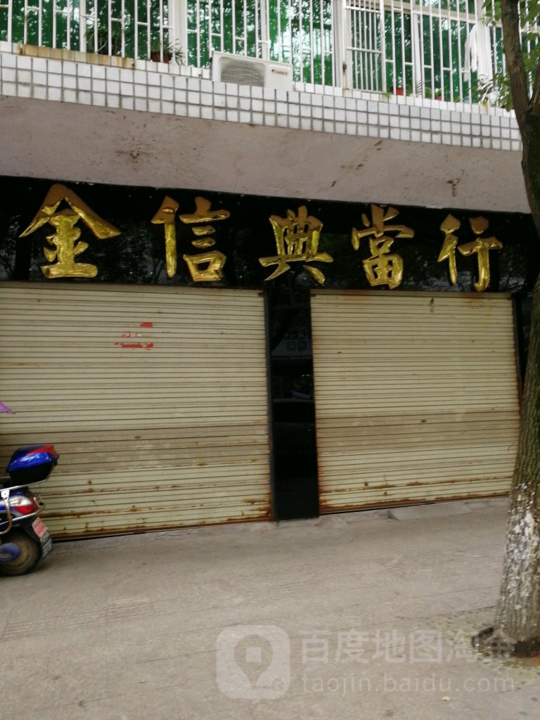 金兴典当行(芦溪办事处店)