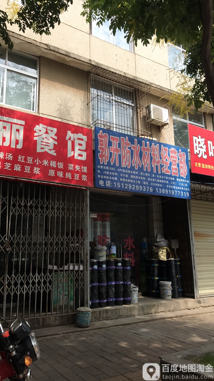郭开防水材料经营部