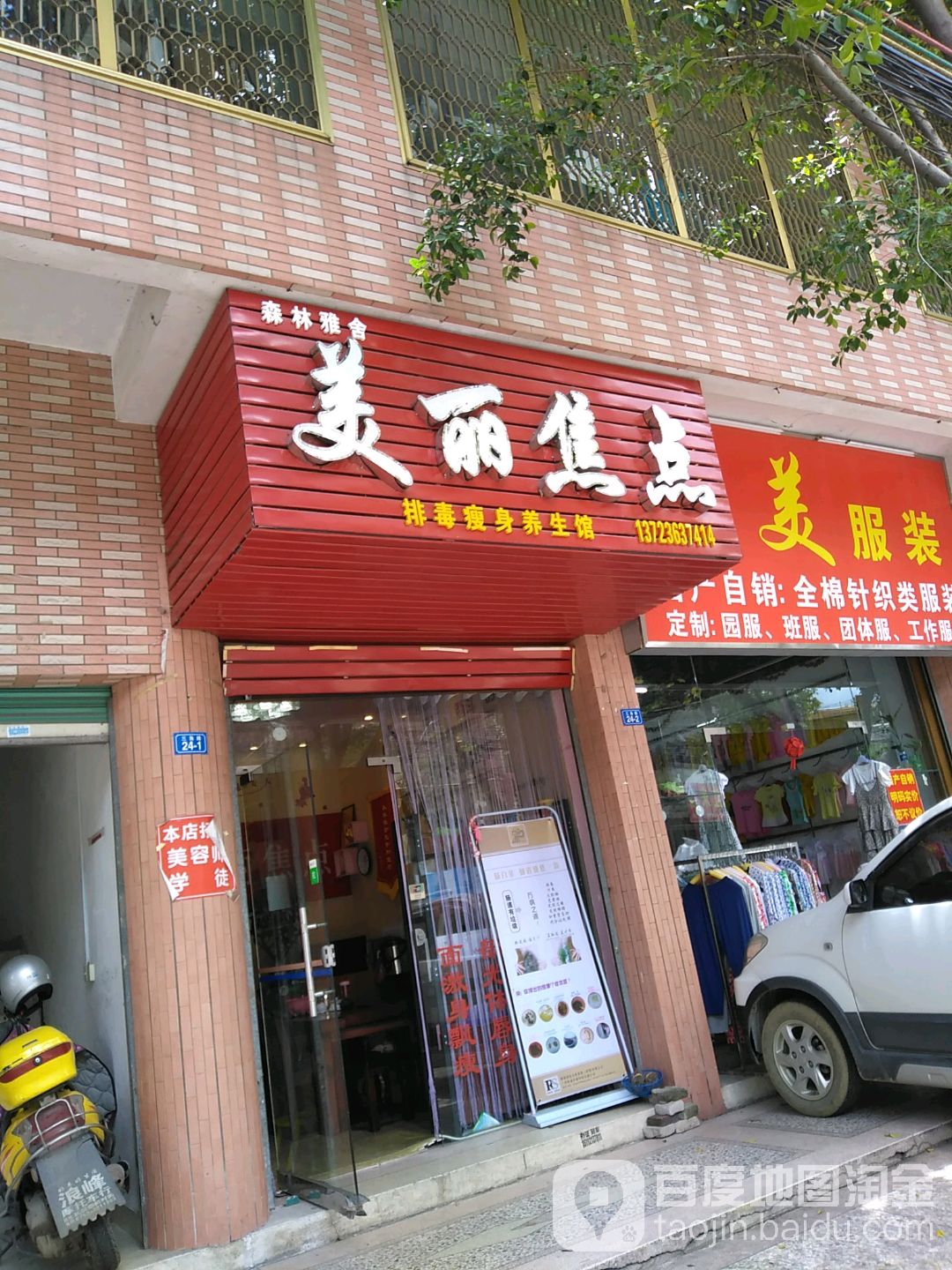 美丽亮点(三角路店)