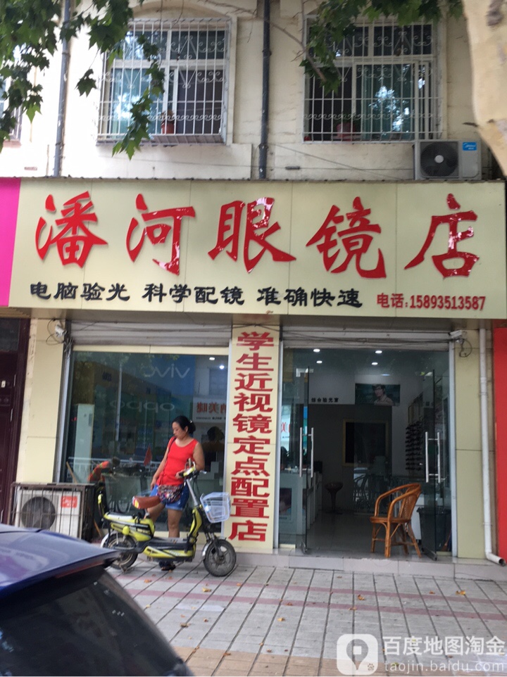 方城县潘河眼镜店