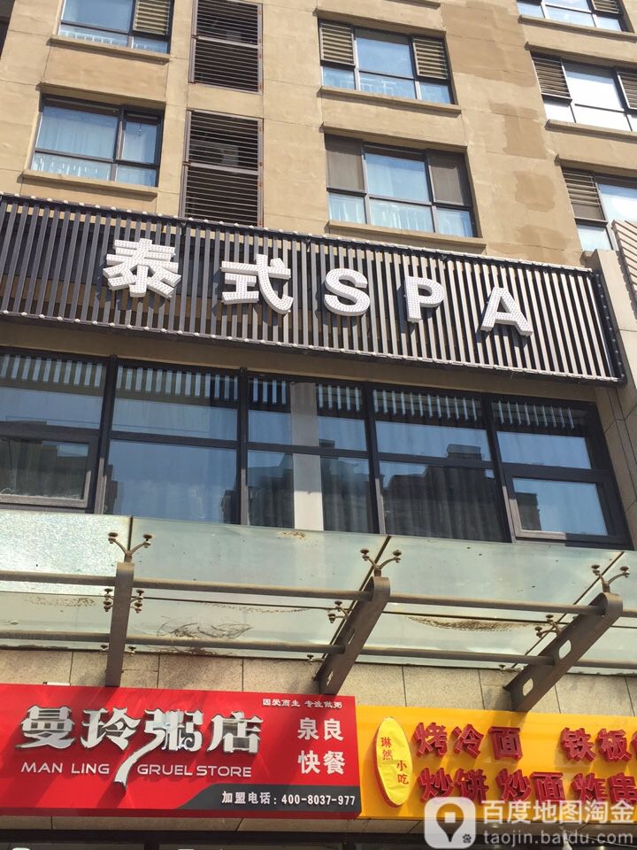 泰式SPA(华夏幸福城欣园店)