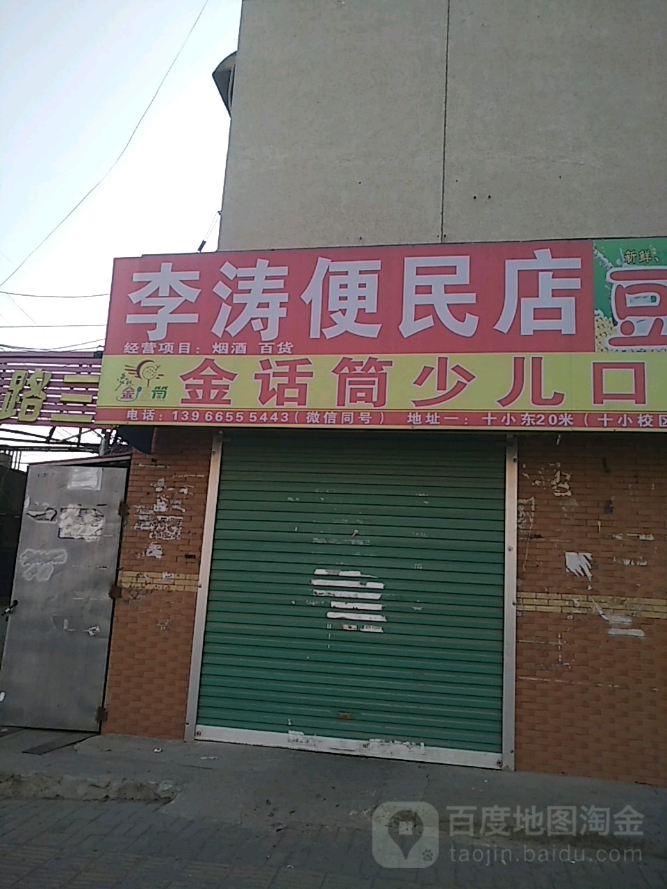 李涛便民店