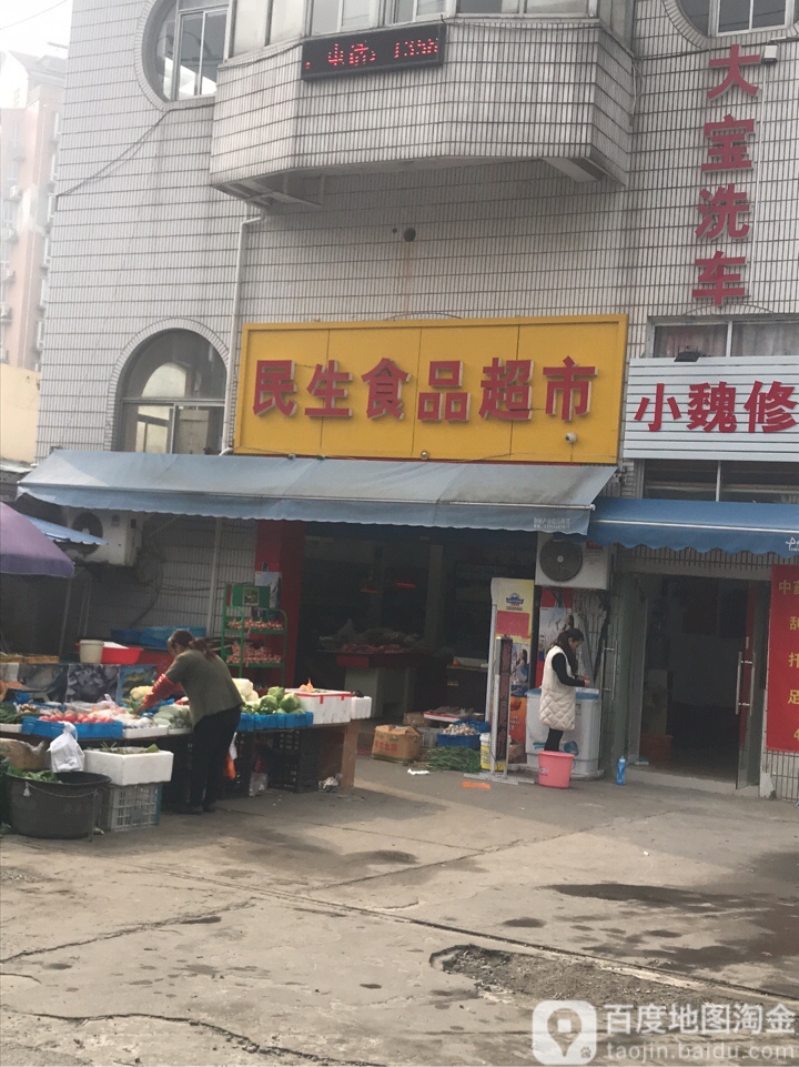 民生食品超市