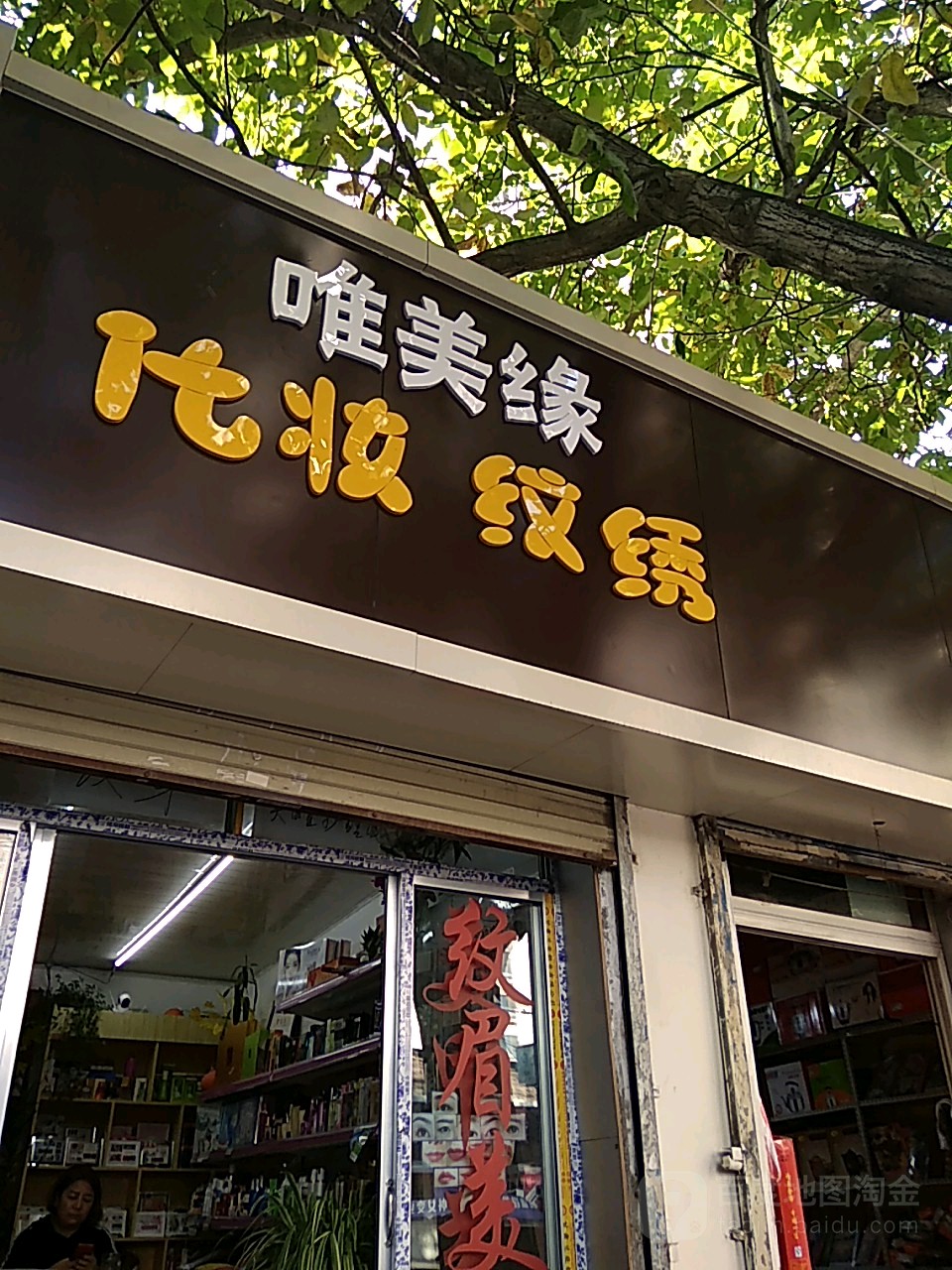 美名妆缘化妆纹绣