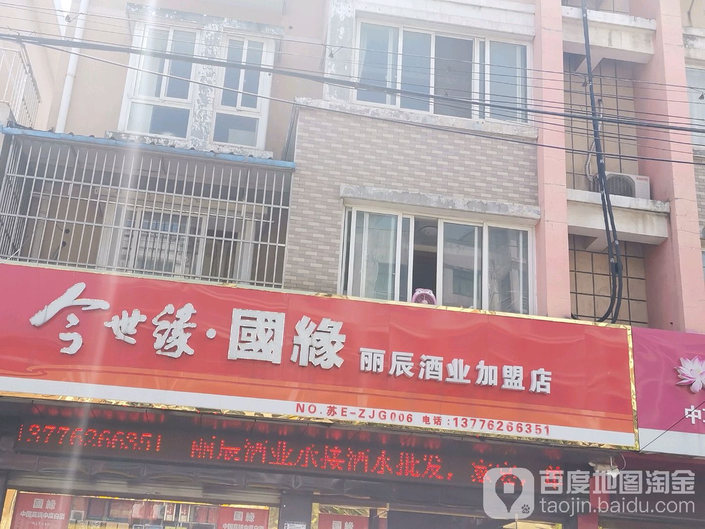 丽辰酒业加盟店