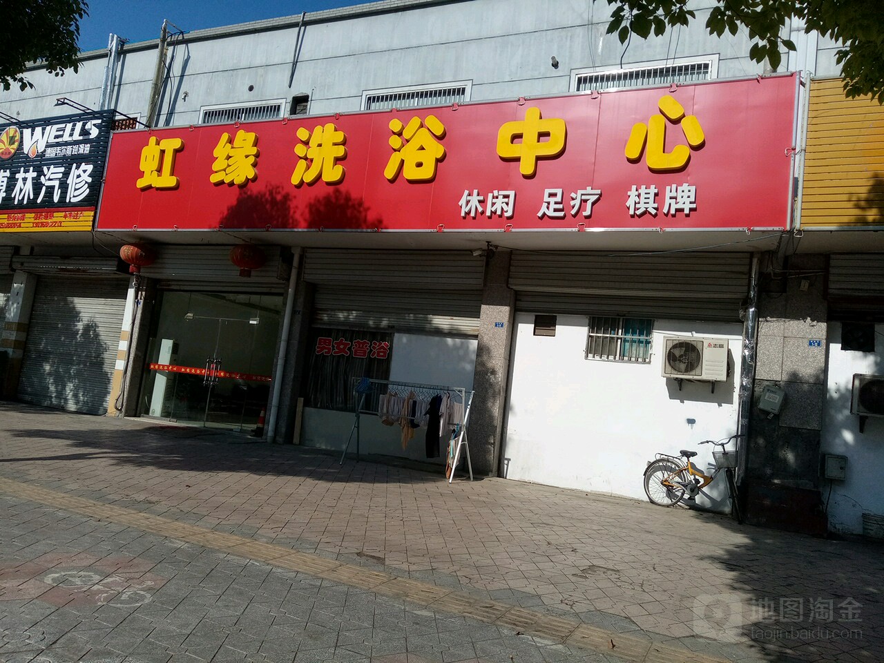虹缘洗浴