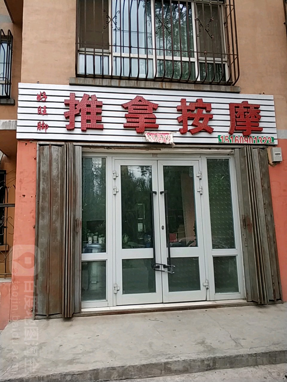 康惠推拿按摩店
