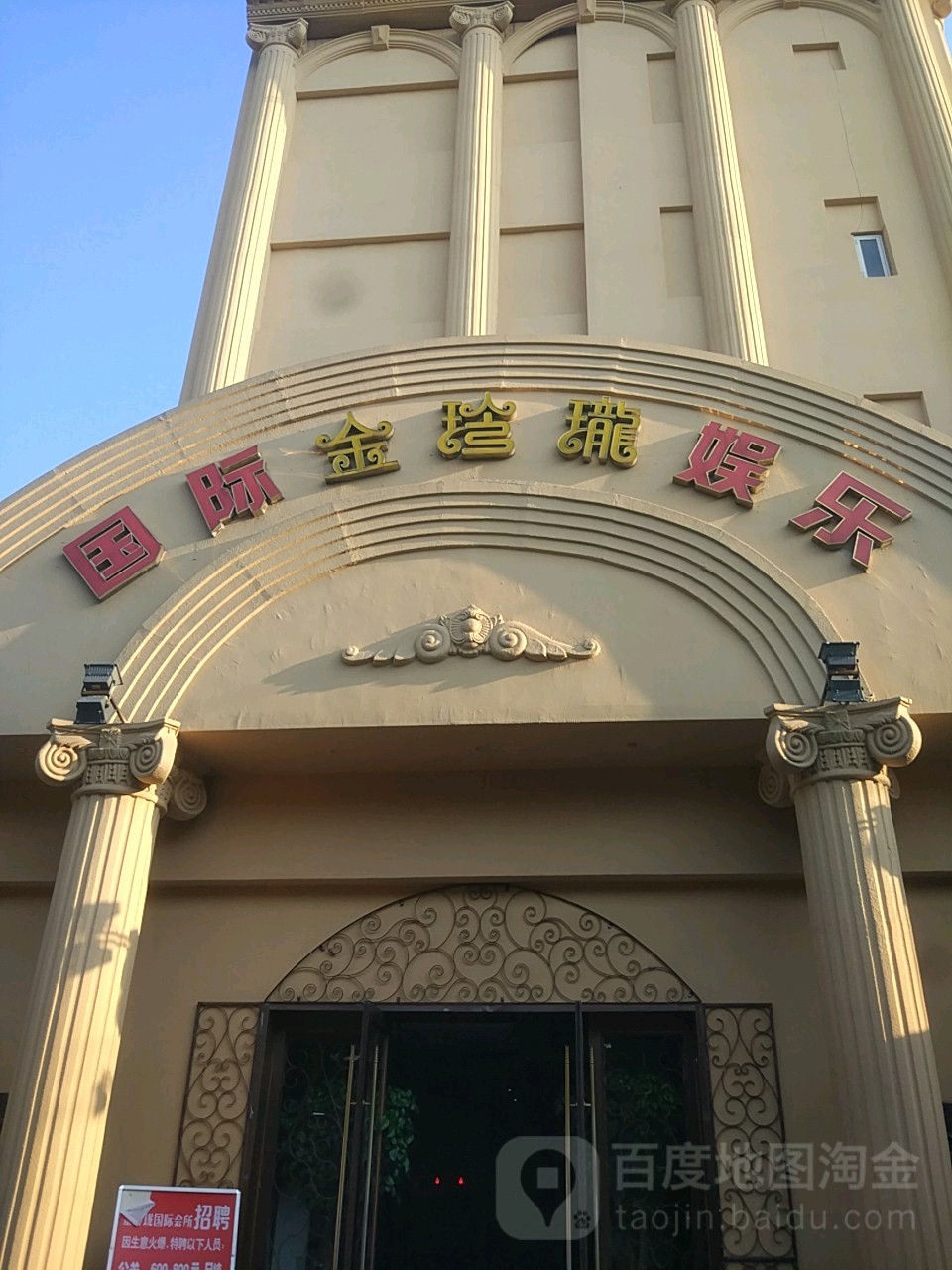 金玲珑国际娱乐(来凤街店)