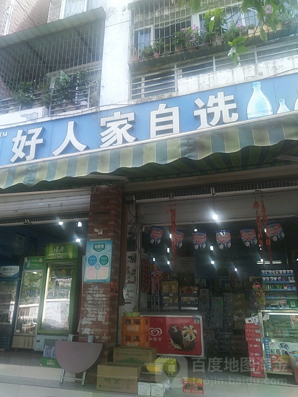 好人家自选(南山店)