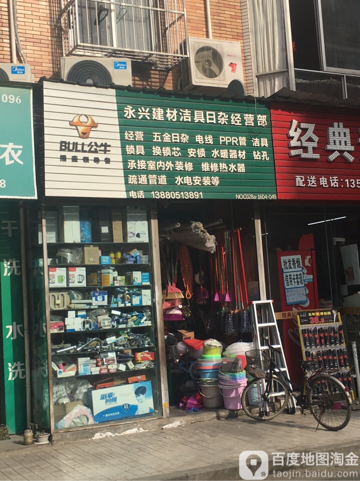 永兴建材洁具日杂经营部(簇锦横街店)