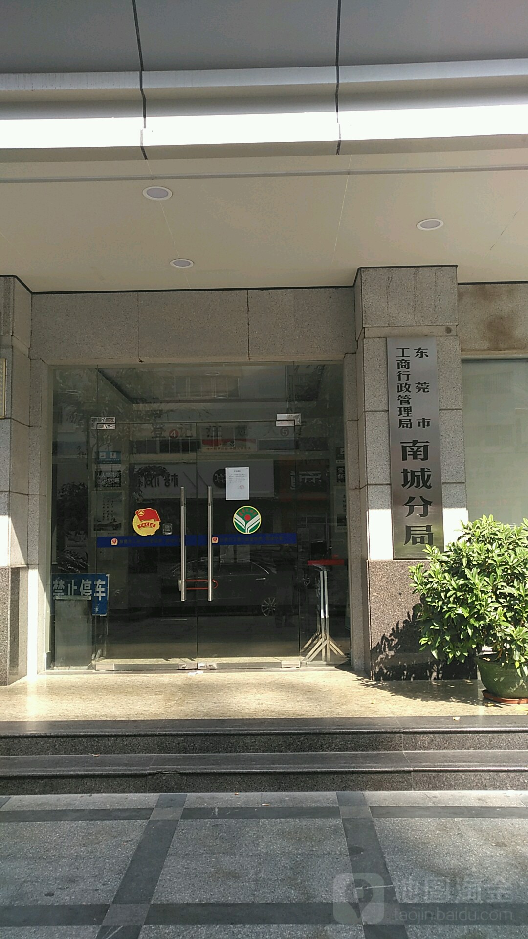 东莞市市场监督管理局南城分局