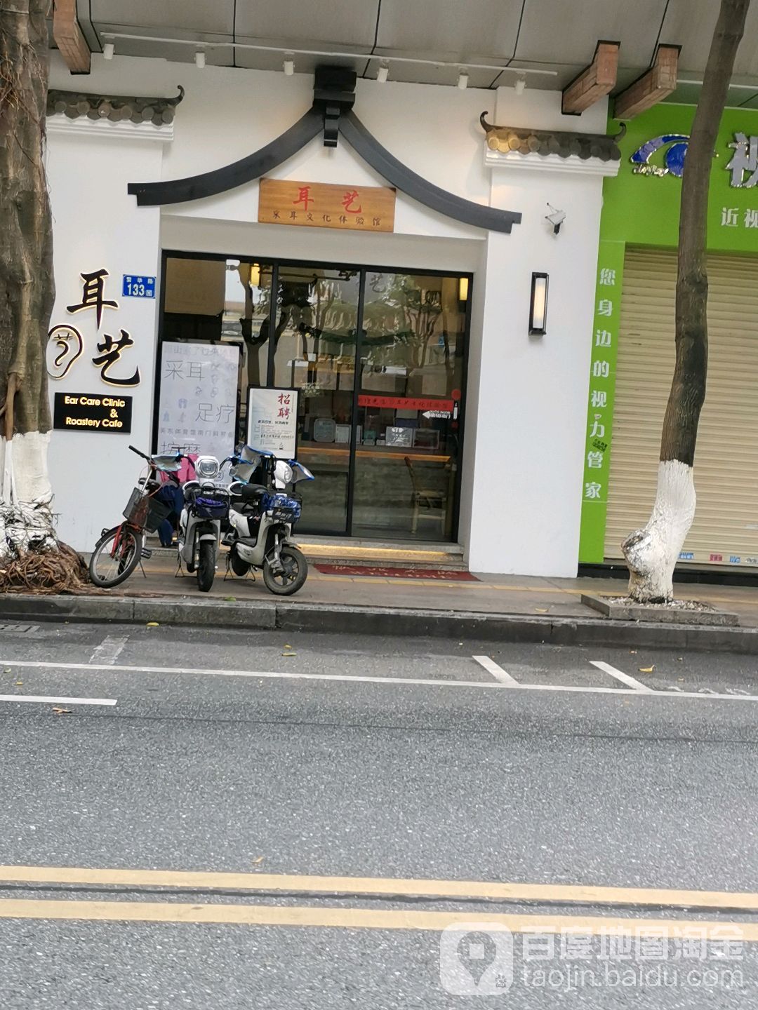 耳艺采耳·足疗(市桥店)