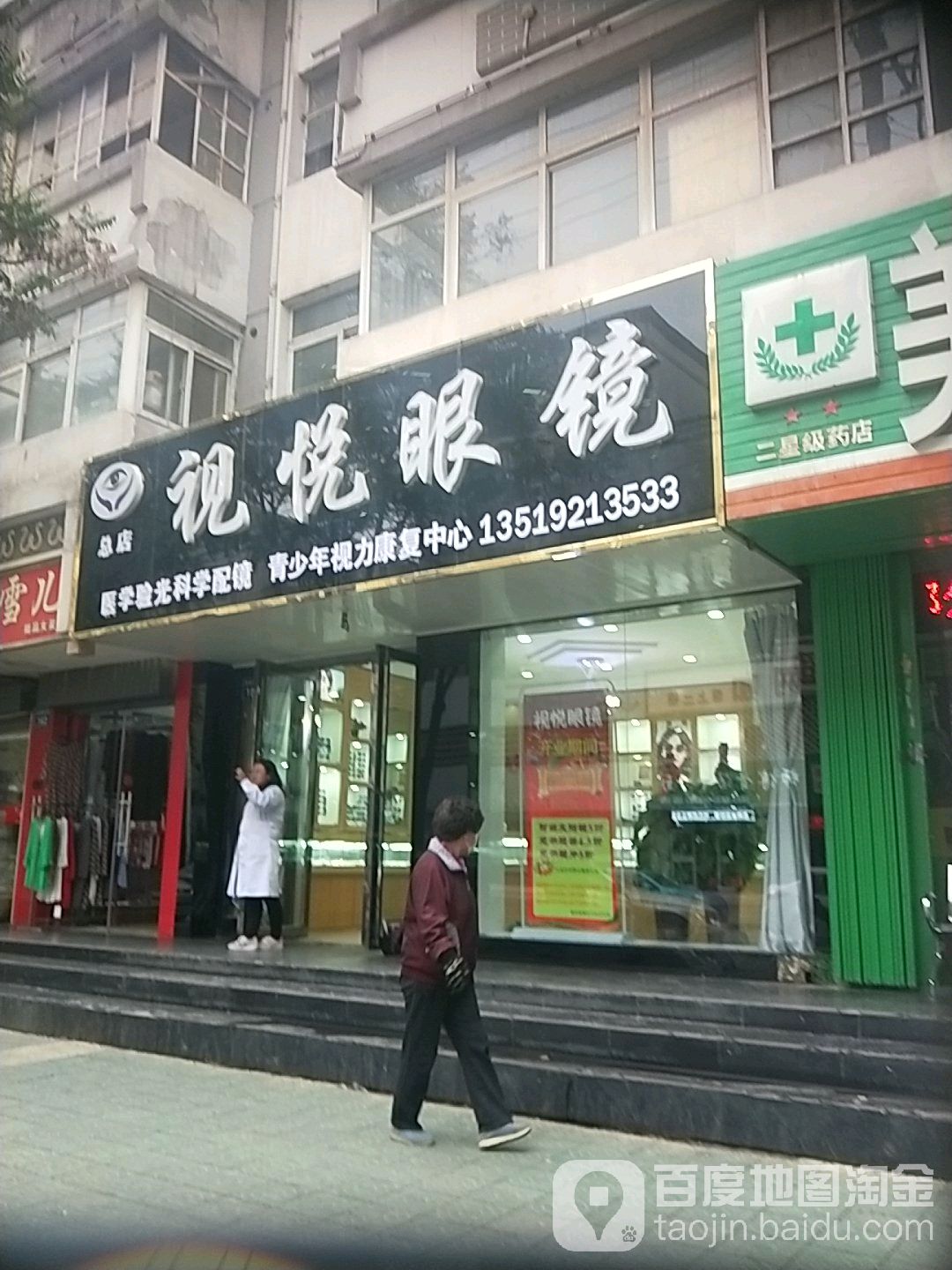 视悦眼睛(总店)