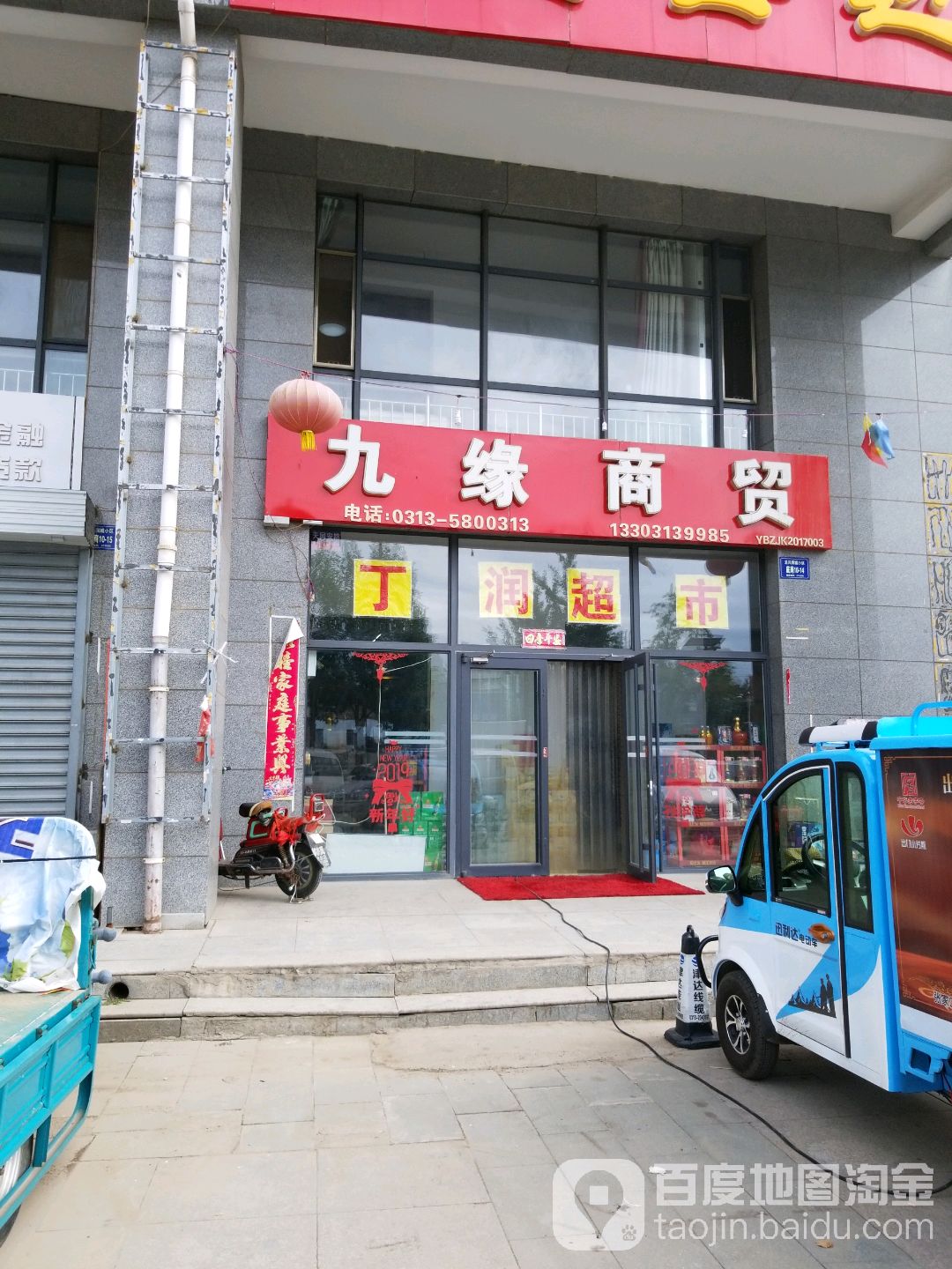 九缘商贸(龙兴润城店)