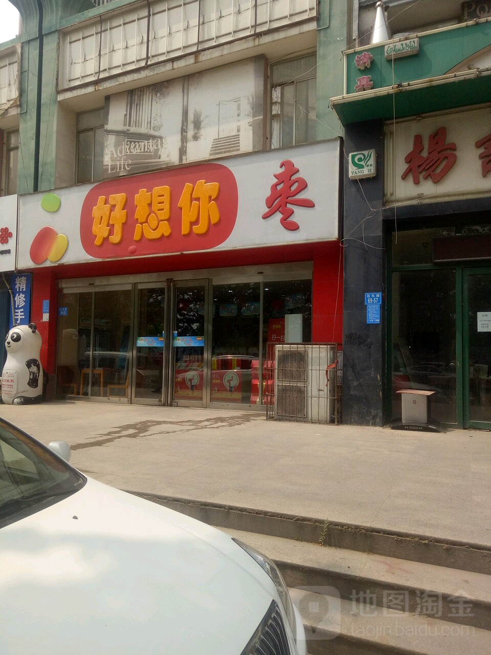 好想你(石化路店)