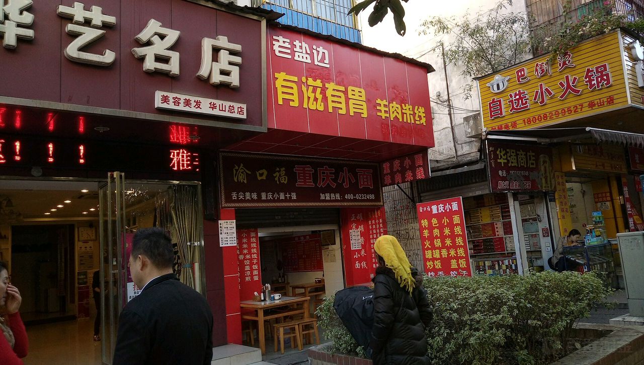 华强店商店