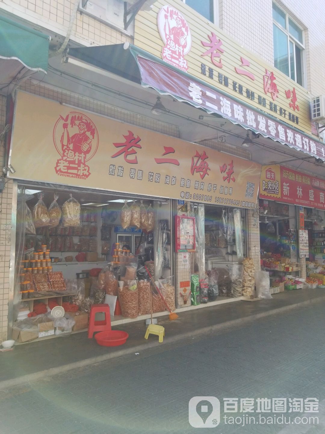 老二海味批发零售