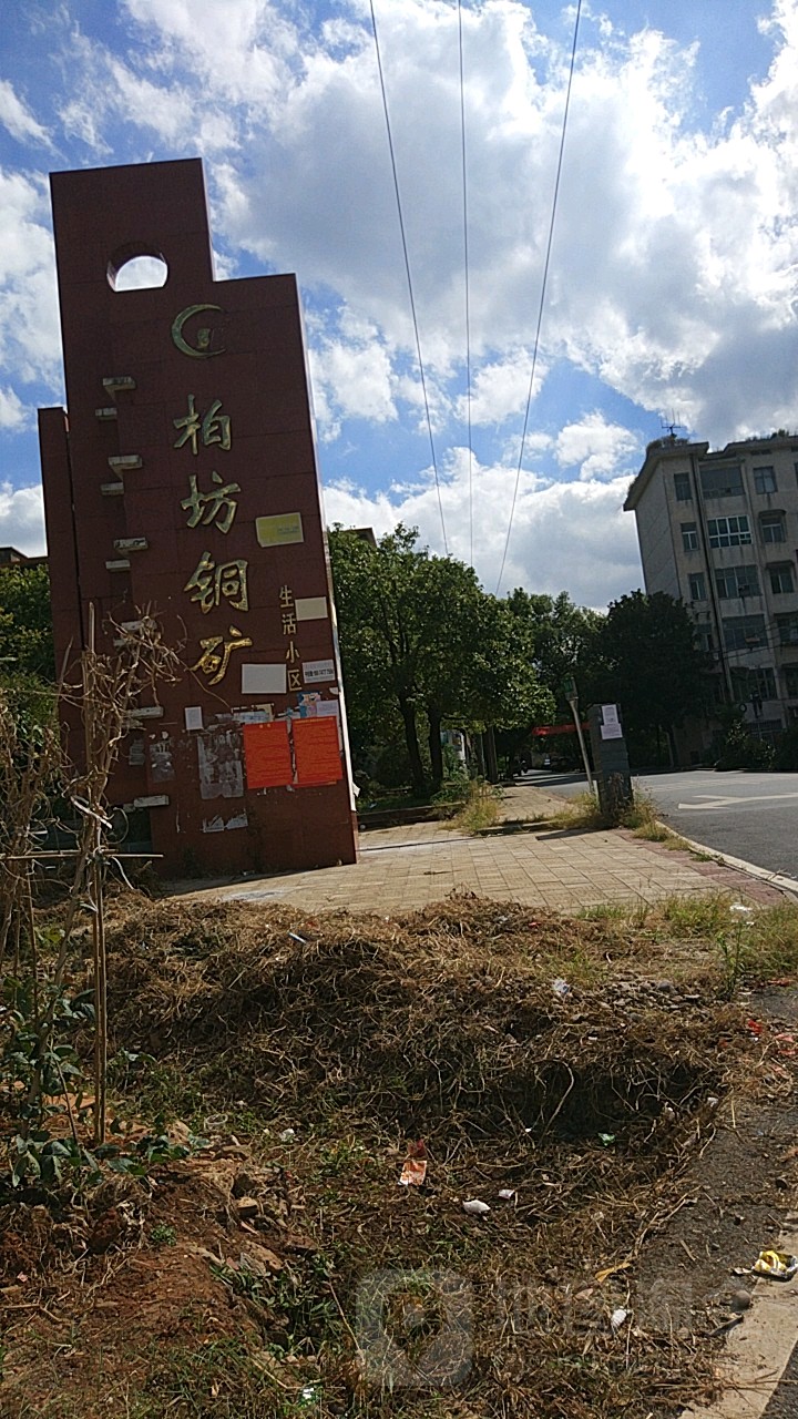 湖南省衡阳市常宁市柏坊铜矿生活小区(新财路南)