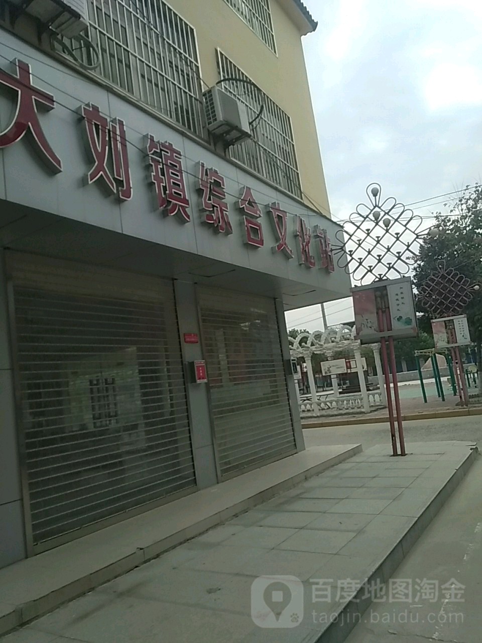 大刘镇综合文化站