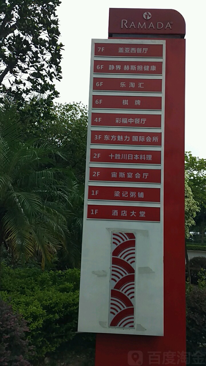 佛山华美达酒店盖亚西餐厅