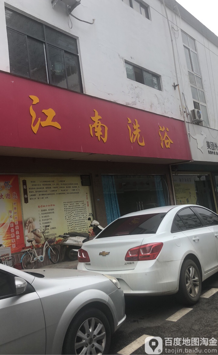 江南洗浴中心