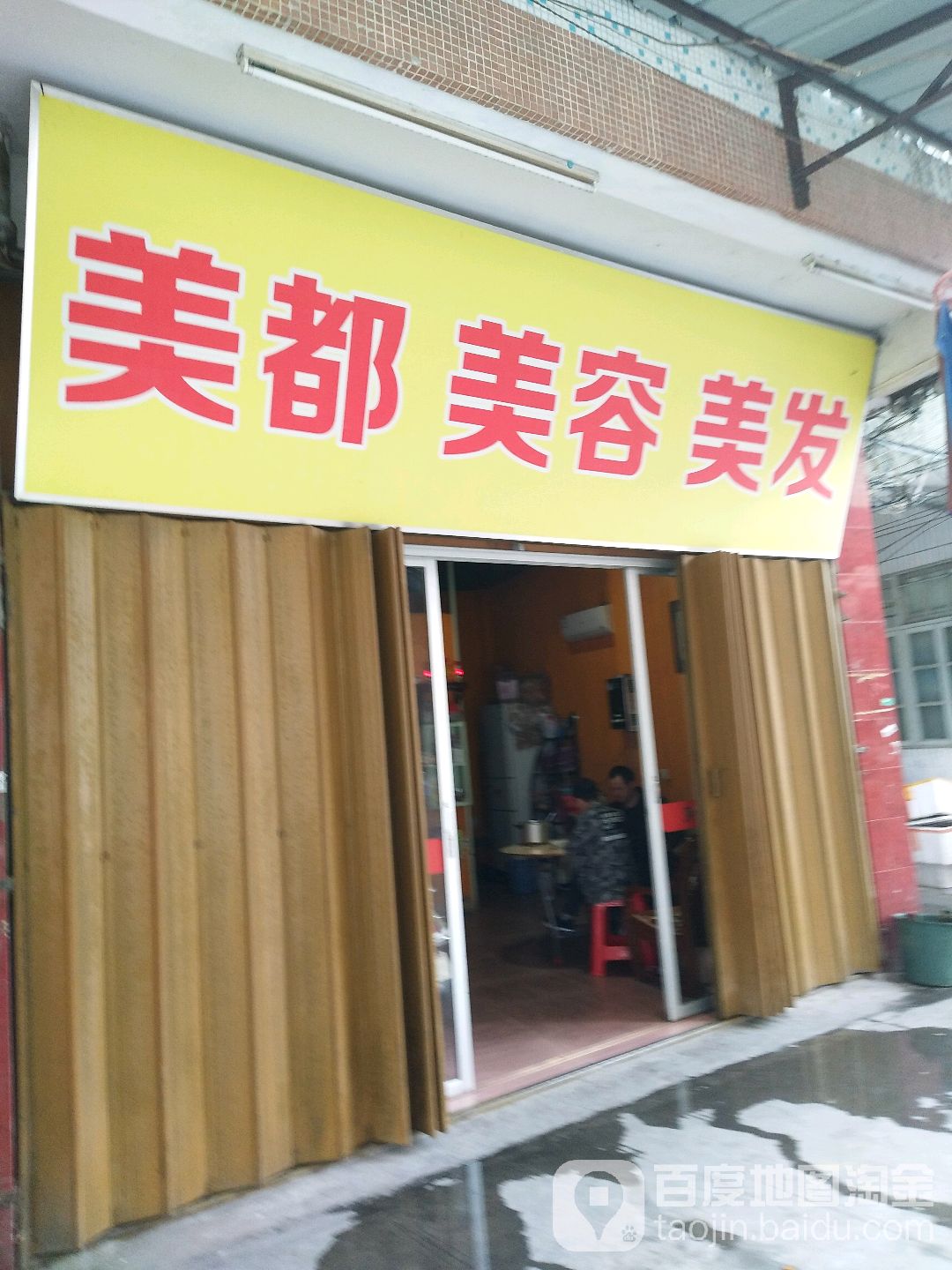 美都美容美发(振新路店)