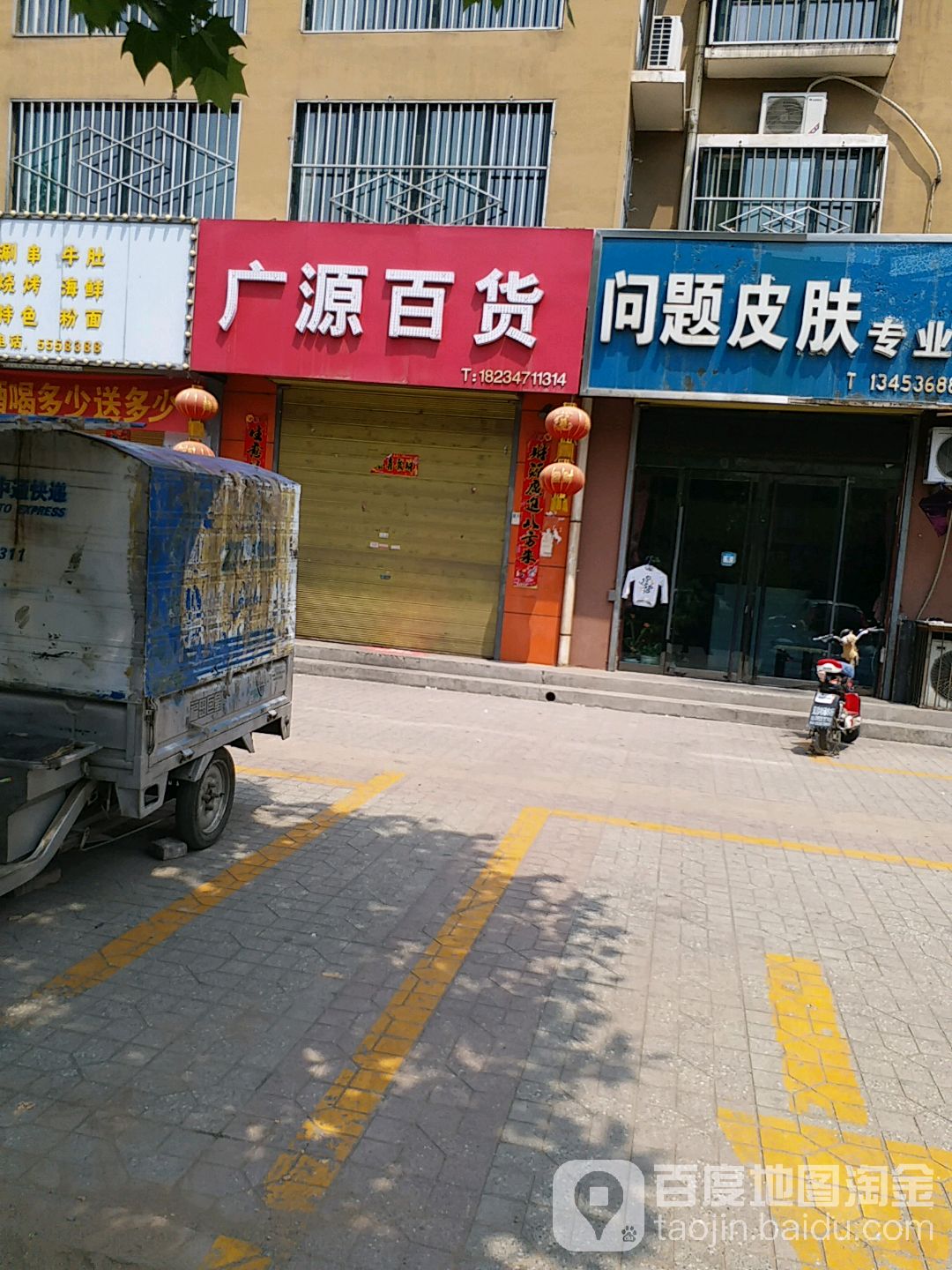 广源百货(虹通南路店)