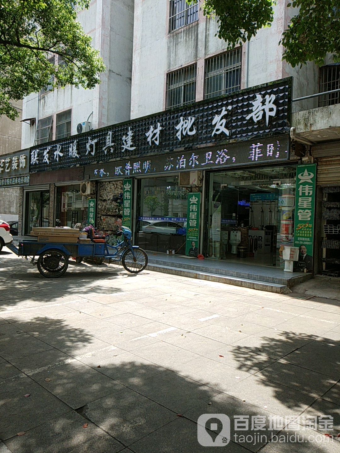 联发水暖灯具建材批发部