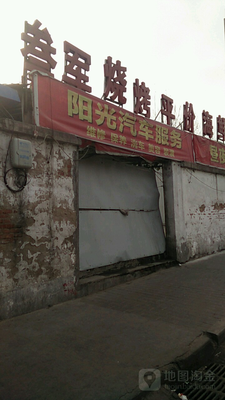 阳光汽修(科创路店)