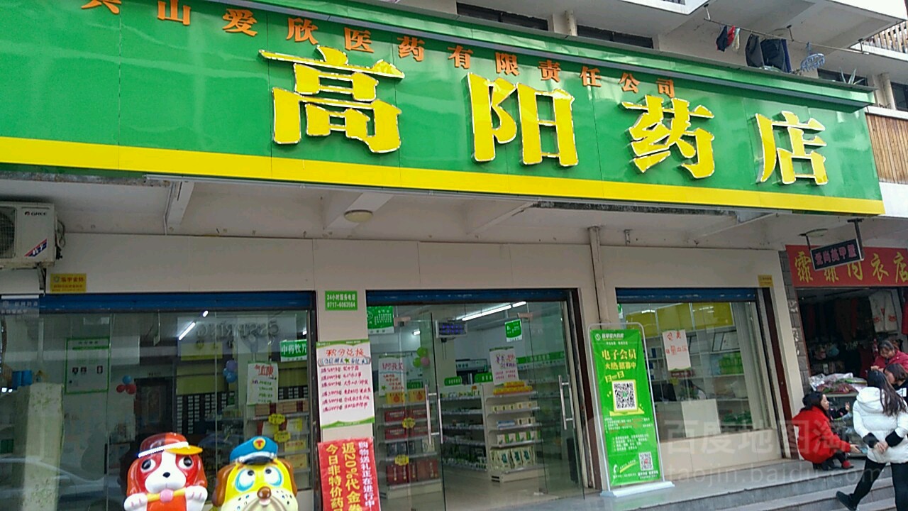 高阳药店