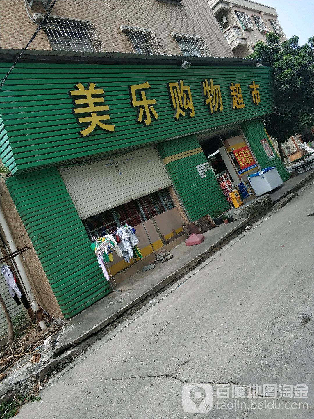 美乐购物超市